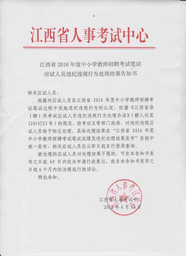 江西省2016年度中小学教师招聘考试笔试应试