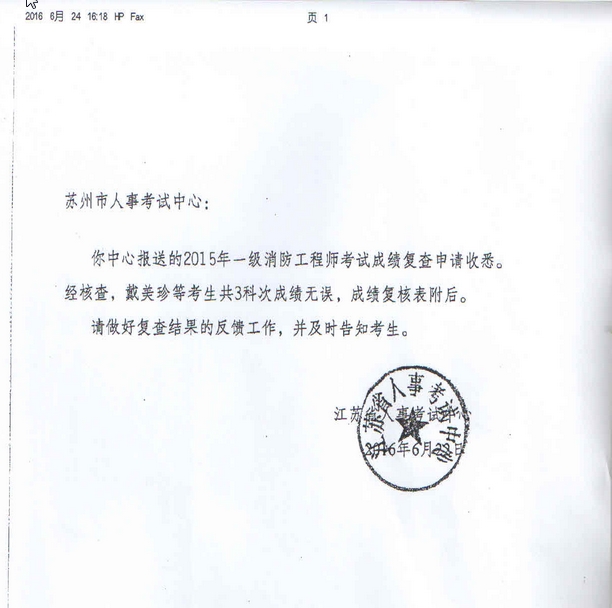 一级注册消防工程师资格考试省中心成绩复查结