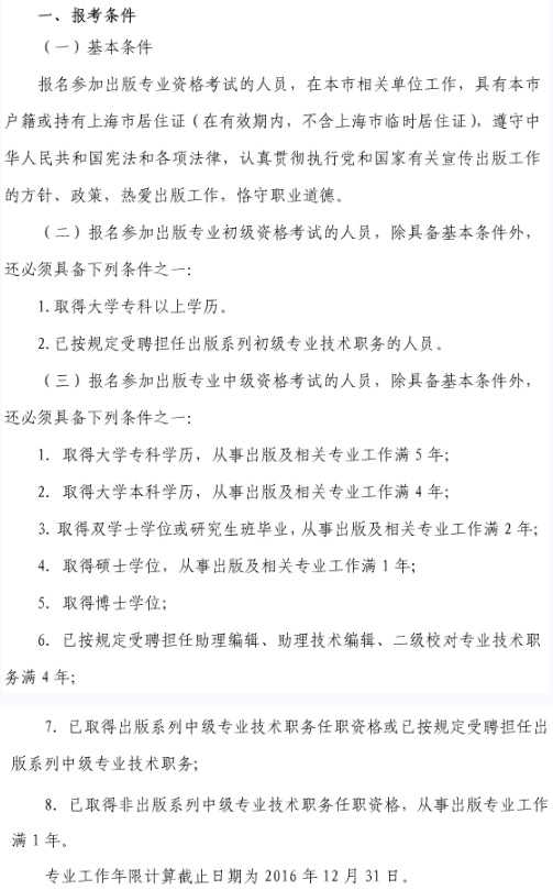 2016年上海出版专业资格考试报考条件_职业培
