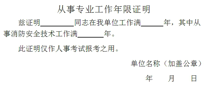 工程师报考资格审查提供的工作年限证明格式_