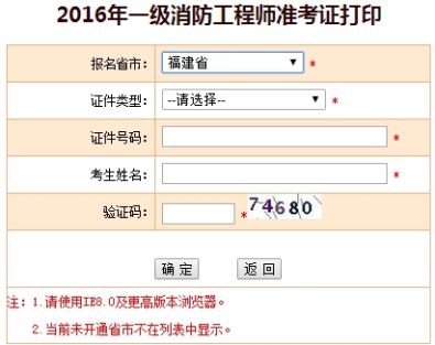 2016年度一级注册消防工程师准考证打印入口