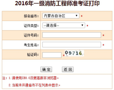 2016年内蒙古一级注册消防工程师准考证打印