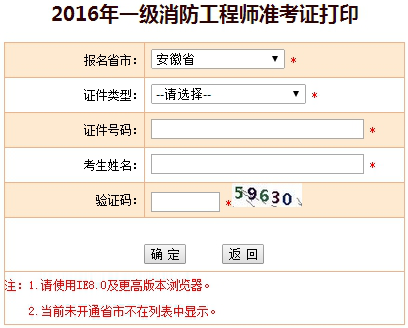 中国人事考试网开通安徽2016一级消防工程师