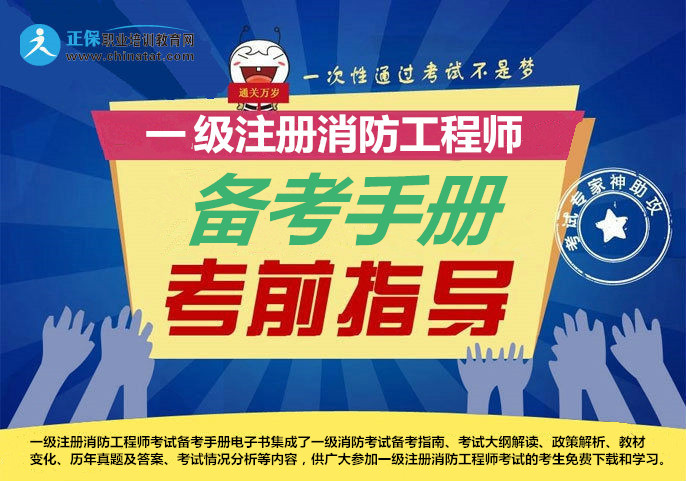 【免费下载】2017年一级注册消防工程师考试