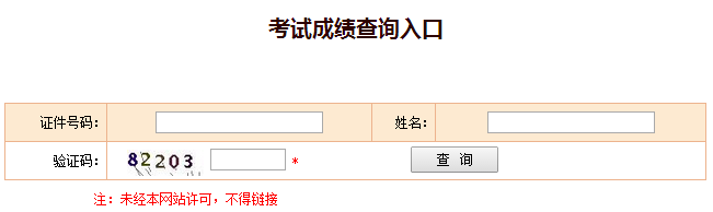 2016年一级注册消防工程师考试成绩查询入口