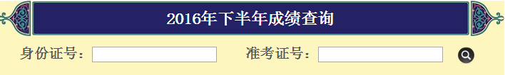 天津2016下半年心理咨询师考试成绩查询入口
