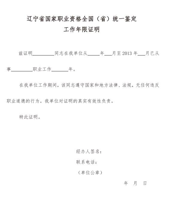 辽宁2017年心理咨询师考试工作证明