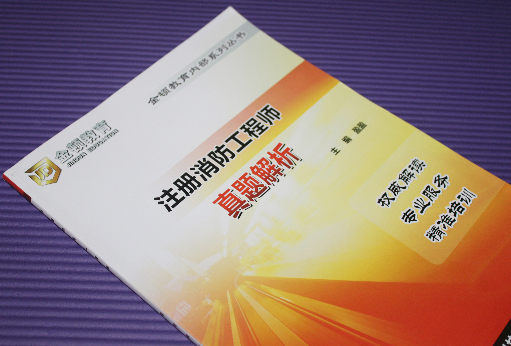 一级注册消防工程师历年真题解析