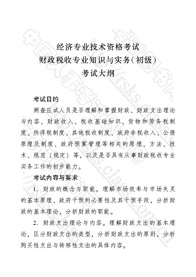 2017年经济师财政税收专业知识与实务(初级)考