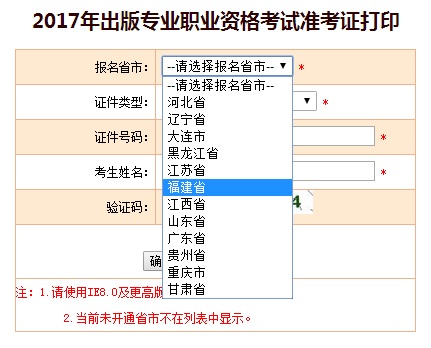 福建2017年出版专业资格考试准考证打印入口