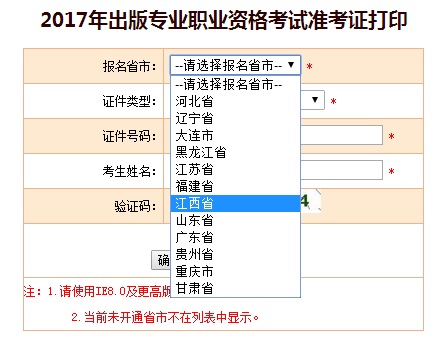 江西2017年度出版专业资格考试准考证打印入