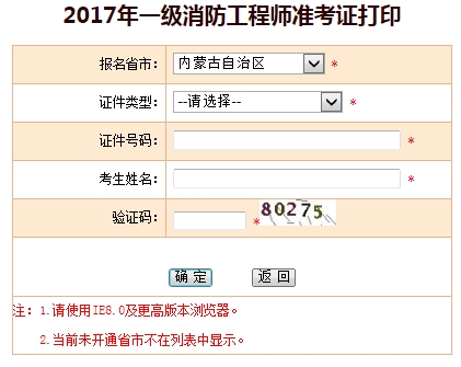 内蒙古2017年一级注册消防工程师准考证打印