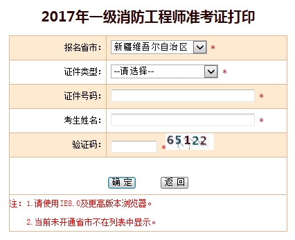 2017年新疆一级注册消防工程师准考证打印入口在哪里_职业培训教育网