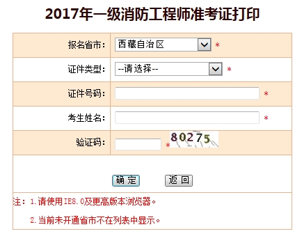 西藏2017年一级消防工程师准考证打印入口开