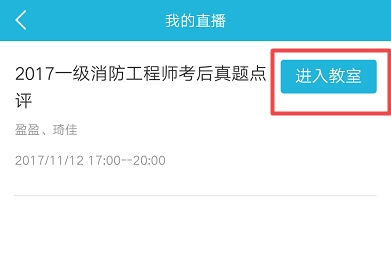 2017年一级消防工程师考后真题及答案点评直播入口