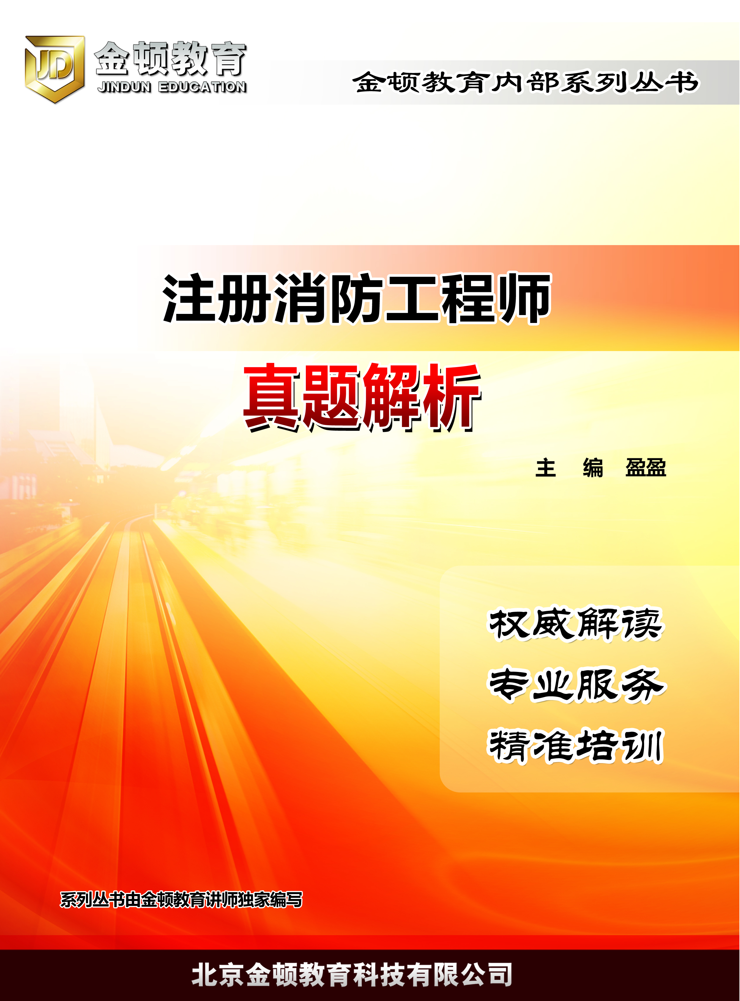 2018年一级注册消防工程师历年真题及答案解析