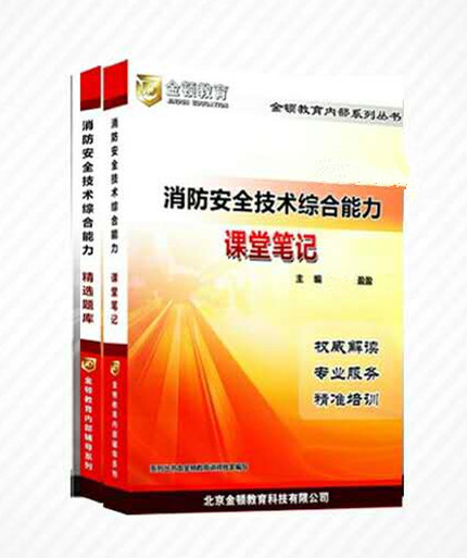 2018年一级注册消防工程师《消防安全技术综合能力》教材及题库