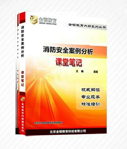 2018年一级注册消防工程师《消防安全案例分析》教材及题库