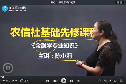 农村信用社招聘考试金融学专业知识免费试听课