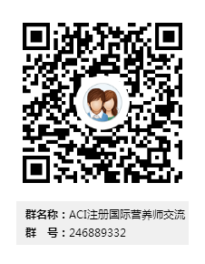 ACI注册国际营养师交流群二维码