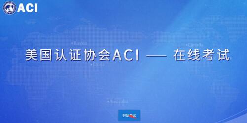 2019年12月ACI注册国际营养师线上考试操作流