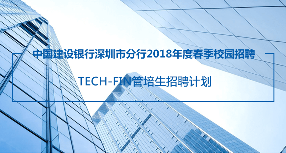 中国建设银行深圳分行2018年春季校园招聘(1