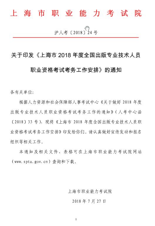 上海2018年出版专业资格考试报名时间:8月8日