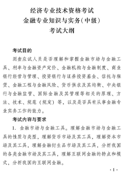 2018年中级经济师金融专业知识与实务考试大