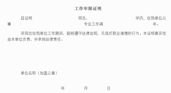 工作年限证明