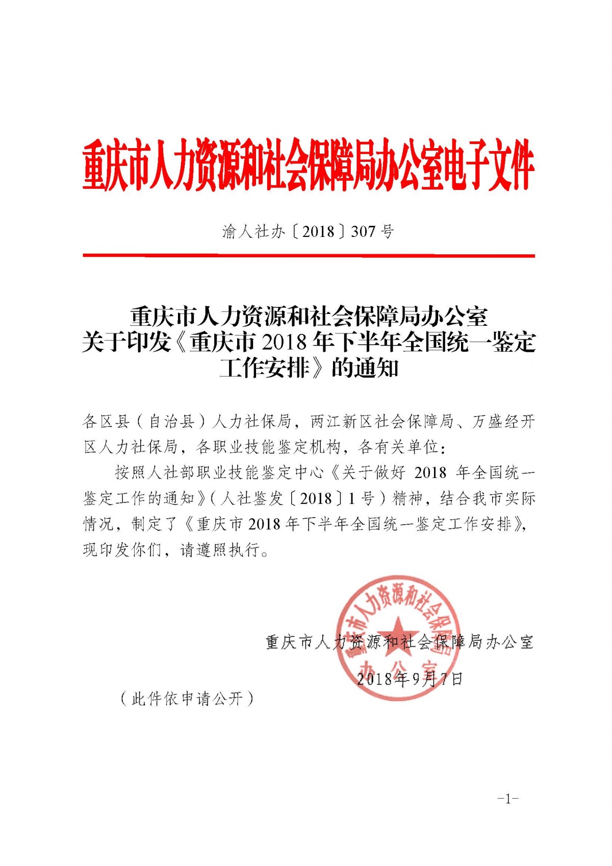 重庆2018下半年人力资源管理师考试报名时间
