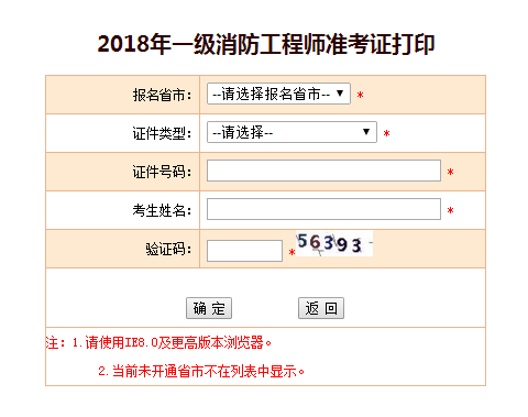 2018年一级注册消防工程师考试准考证打印入口