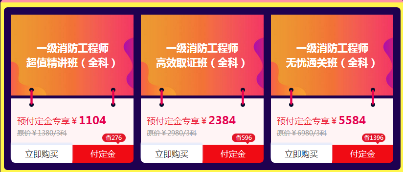 2019年一级注册消防工程师辅导课程双11活动