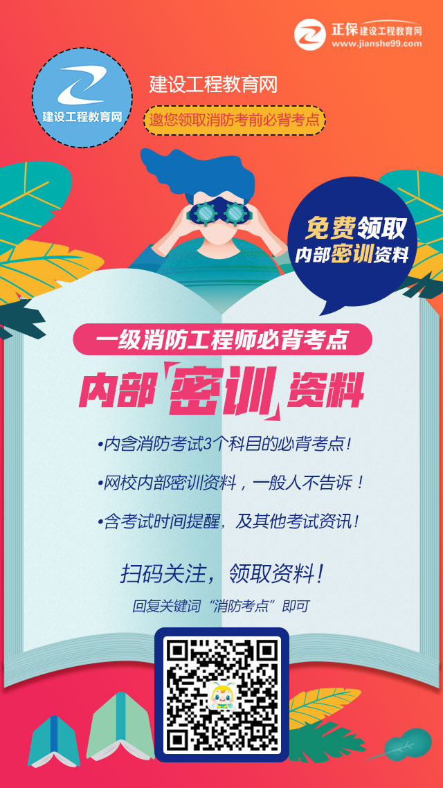 (内部资料)2018年一级注册消防工程师考前密训资料领取