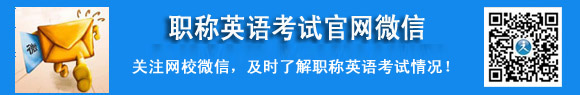職稱英語考試 微信掃一掃